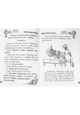 Бог завжди зі мною. Молитовник дитини (м'яка обкладинка) 